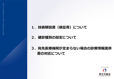 ［医療改革］ 電子カルテ情報共有サービス、今年度冬頃の運用目指し準備促進