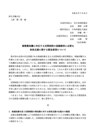 ［医療提供体制］ 病院建物の新築、増築、耐震・老朽化へ財政支援を緊急要望