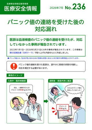 ［医療提供体制］ パニック値の連絡を受けた後の対応漏れで注意を喚起