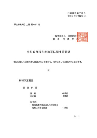 ［医療改革］ 9項目の税制改正に関する要望を上野厚労相に提示　日本病院会