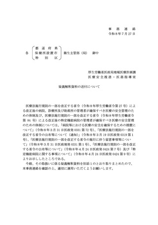 ［医療改革］ 医療安全管理体制の整備等で疑義解釈、研修実施時期など明確化