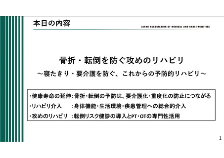 ［医療提供体制］ 骨折・転倒を防止へ「攻めのリハビリ」　日慢協が提言
