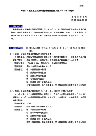 ［医療提供体制］ 25年度医薬品販売制度実態把握調査の結果を公表　厚労省