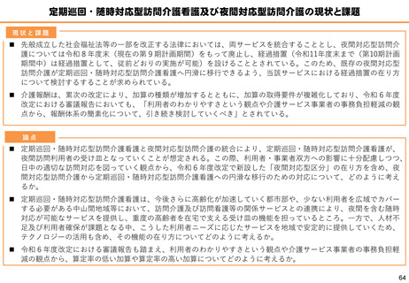 ［介護］ 定期巡回サービスと夜間訪問介護の統合について議論　社保審分科会