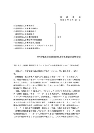 ［医療提供体制］ 第2世代顔認証付きCRの導入支援、関係団体に周知を依頼