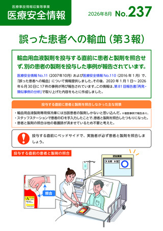 ［医療提供体制］ 血液製剤を誤って投与、ベッドサイドで患者と製剤の照合を