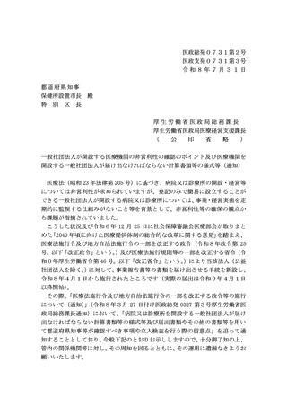 ［医療提供体制］ 一般社団法人立医療機関の非営利性の確認で通知　厚労省