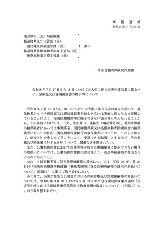 ［災害］ 7月大雨災害、マイナ保険証不携帯での受診や診療報酬の取り扱い周知