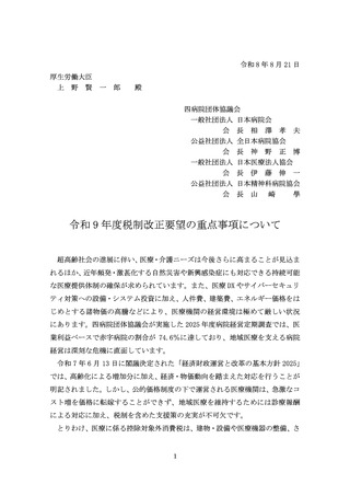 ［医療改革］ 控除対象外消費税問題の抜本的な解決を　四病協が要望書提出