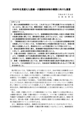 ［社会保障］ 2040年見据えた医療・介護提供体制の構築に向け、知事会が提言