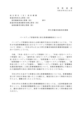 ［診療報酬］ ベア評価料の請求と届出内容の不一致が多発、厚労省が確認要請