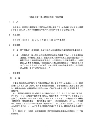 ［医療提供体制］ 2026年度「薬と健康の週間」の実施要綱を公表　厚労省
