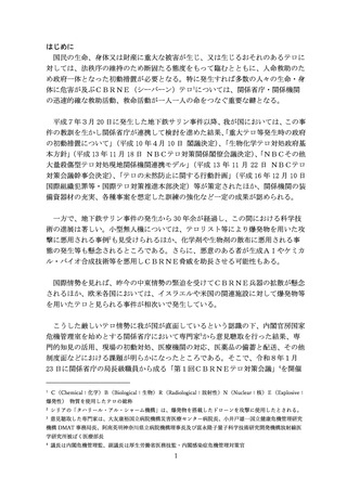 ［社会保障］ CBRNEテロ対策強化へ、アクションプラン政府が取りまとめ
