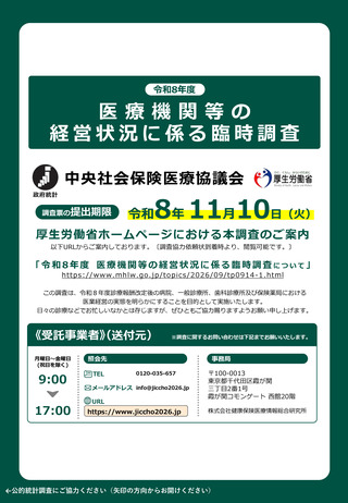 ［医療提供体制］ 26年度診療報酬改定後の経営状況把握へ、厚労省が調査