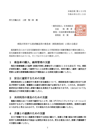 ［医療提供体制］ 病院救急車の活用と財政支援を提言　日本病院会