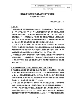 ［医療改革］ ドクターヘリ運用の方向性示す、「中間とりまとめ案」提示