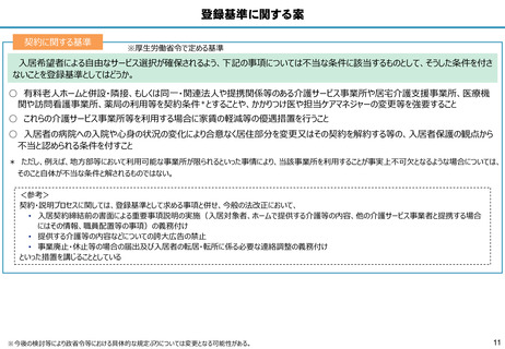 ［介護］ 住宅型有料老人ホーム、人員などの登録基準案を提示　厚労省