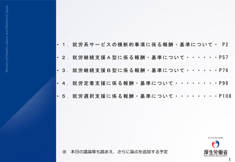 ［改定情報］ 就労系サービスの適正化・厳格化へ論点提示　厚労省