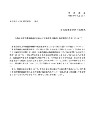 ［診療報酬］ 10月14日までの施設基準届出が必要な経過措置項目を事務連絡