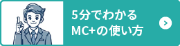 5分でわかる『MC plus』の使い方