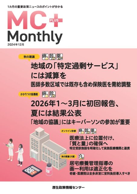 地域の「特定過剰サービス」には減算を 医師多数区域では既存も含め保険医を需給調整『Monthly』12月号