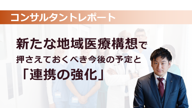 ［医療提供体制］ 新たな地域医療構想で押さえておくべき今後の予定と「連携の強化」