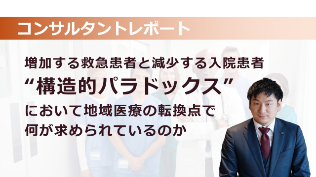 ［医療提供体制］　増加する救急患者と減少する入院患者　“構造的パラドックス”において地域医療の転換点で何が求められているのか