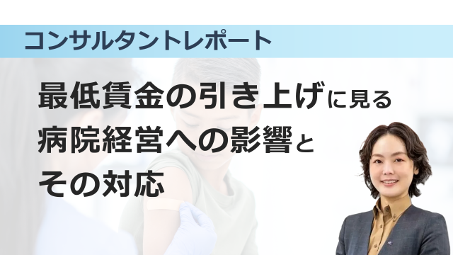 ［働き方改革］ 最低賃金の引き上げに見る病院経営への影響とその対応