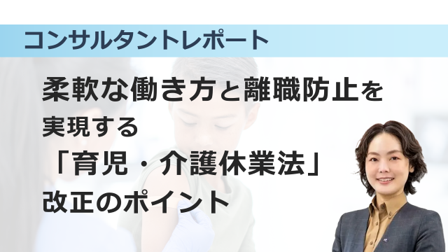 ［働き方改革］ 柔軟な働き方と離職防止を実現する「育児・介護休業法」改正のポイント