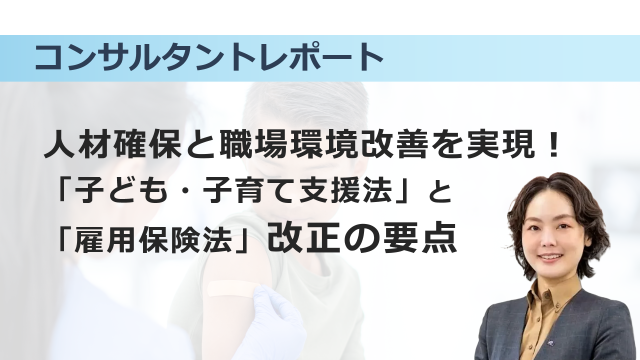 ［働き方改革］ 人材確保と職場環境改善を実現！「子ども・子育て支援法」と「雇用保険法」改正の要点