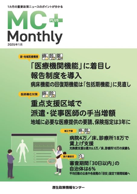 「医療機関機能」に着目し報告制度を導入 病床機能の回復期機能は「包括期機能」に見直し『Monthly』1月号