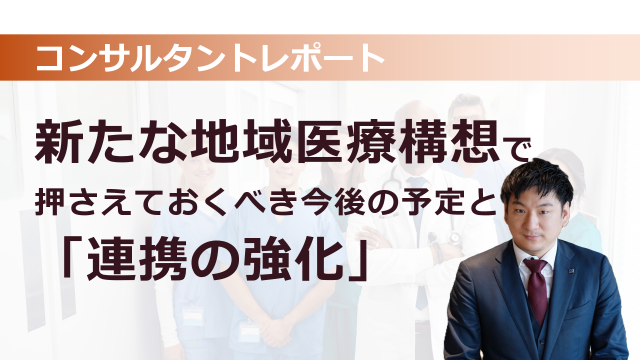 ［医療提供体制］ 新たな地域医療構想で押さえておくべき今後の予定と「連携の強化」