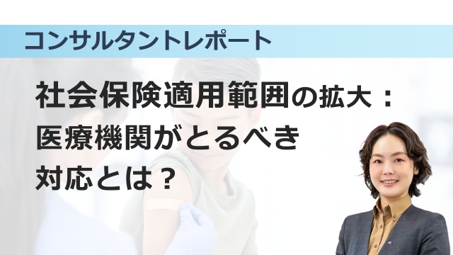 [働き方改革] 社会保険適用範囲の拡大：医療機関がとるべき対応とは？