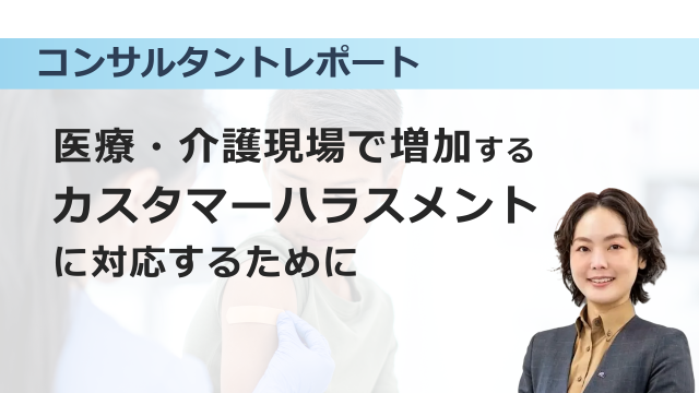 ［働き方改革］ 医療・介護現場で増加するカスタマーハラスメントに対応するために