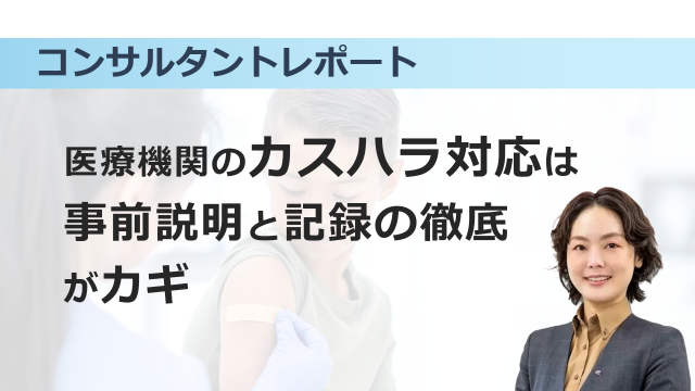 ［働き方改革］医療機関のカスハラ対応は事前説明と記録の徹底がカギ