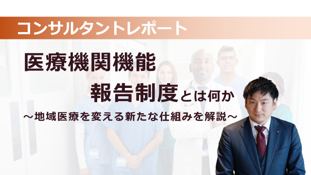 ［医療提供体制］　医療機関機能報告制度とは何か～地域医療を変える新たな仕組みを解説～