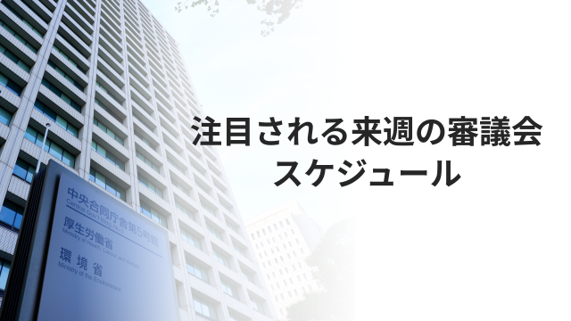 ［予定］ 注目される来週の審議会スケジュール　5月19日－5月24日