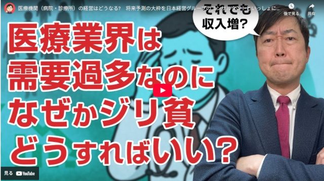 【Wevery!チャンネル 河村伸哉】医療業界は需要過多なのになぜかジリ貧　どうすればいい？