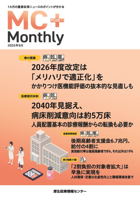 2026年度改定は「メリハリで適正化」を かかりつけ医機能評価の抜本的な見直しも『Monthly』6月号