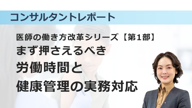 ［働き方改革］医師の働き方改革シリーズ【第1部】～まず押さえるべき労働時間と健康管理の実務対応～