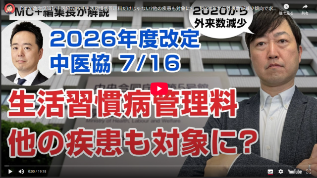 【Wevery!チャンネル 河村伸哉】【2026改定議論】中医協7/16「生活習慣病管理料だけじゃない?他の疾患も対象に?」　2020年から外来数が減少傾向など
