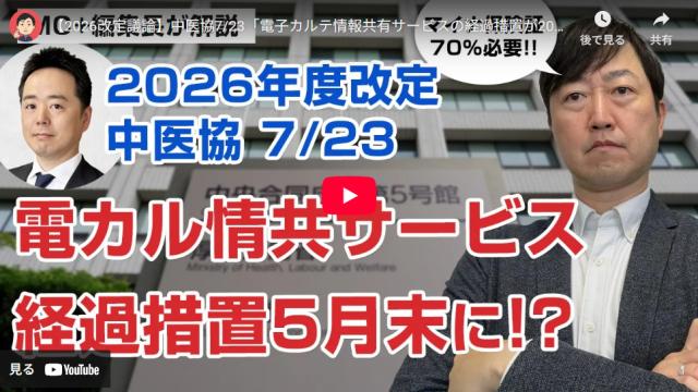 【Wevery!チャンネル 河村伸哉】【2026改定議論】中医協7/23「電子カルテ情報共有サービスの経過措置が2026年5月末に延びる!?」「マイナ保険証の利用率来年は70%が要件!?」等