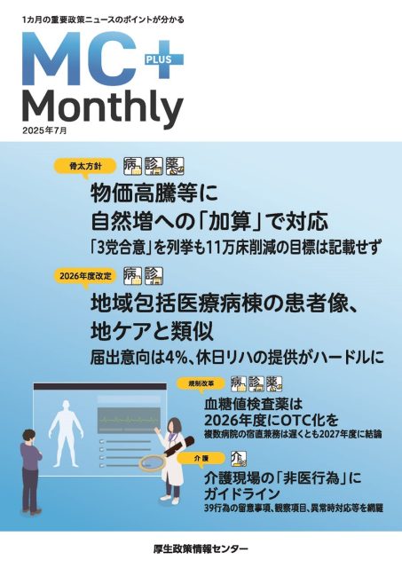 物価高騰等に自然増への「加算」で対応 「3党合意」を列挙も11万床削減の目標は記載せず『Monthly』7月号