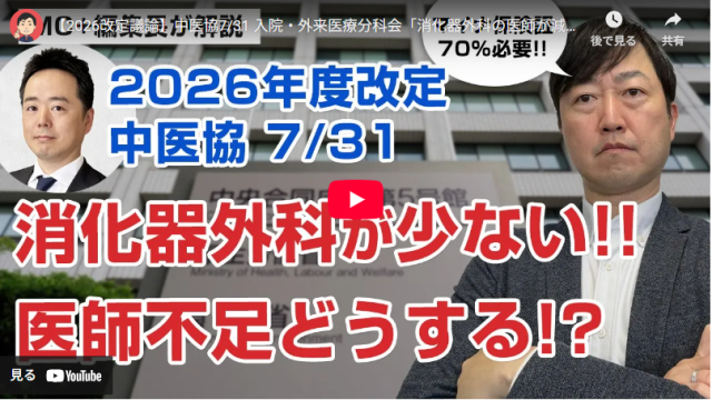 【Wevery!チャンネル 河村伸哉】【2026改定議論】中医協7/31 入院・外来医療分科会「消化器外科の医師が減っている!?医師偏在をどう改善していくのか」等