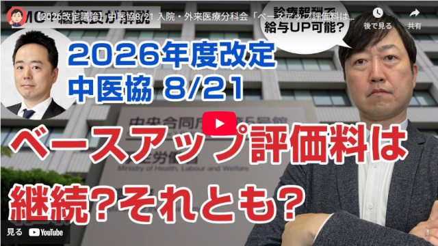 【Wevery!チャンネル 河村伸哉】【2026改定議論】中医協8/21入院・外来医療分科会「ベースアップ評価料は継続になる?」等