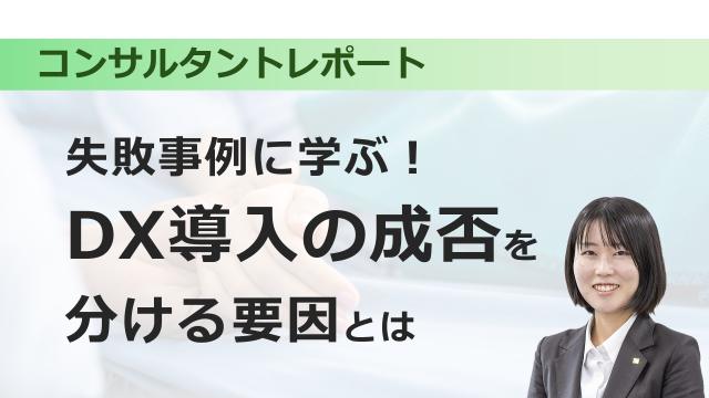 [医療DX] 失敗事例に学ぶ！DX導入の成否を分ける要因とは