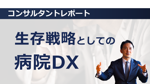 ［医療DX］生存戦略としての病院DX