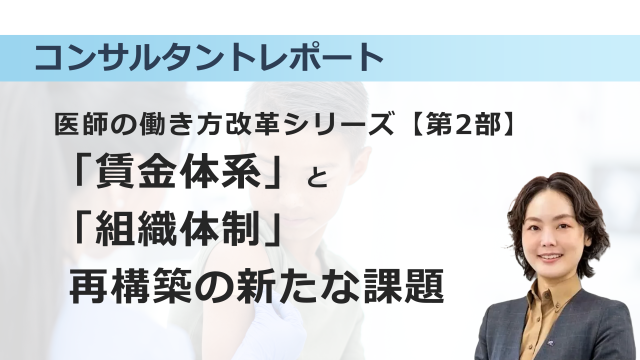 ［働き方改革］医師の働き方改革【第2部】：「賃金体系」と「組織体制」再構築の新たな課題