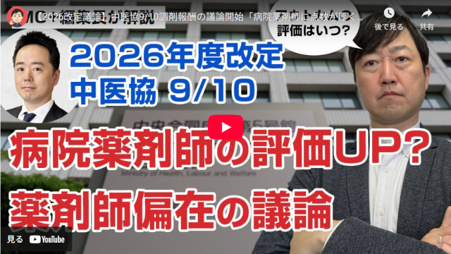 【Wevery!チャンネル 河村伸哉】【2026改定議論】中医協9/10調剤報酬の議論開始「病院薬剤師に点数が厚くなる?　かかりつけ薬剤師指導料が算定されていない」等