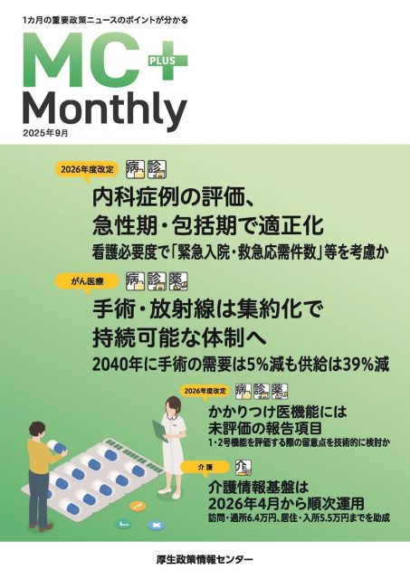内科症例の評価、急性期・包括期で適正化 看護必要度で「緊急入院・救急応需件数」等を考慮か『Monthly』9月号